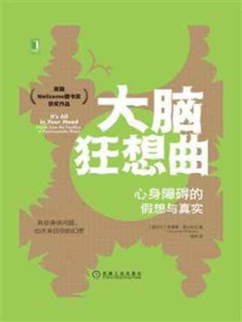 《大脑狂想曲:心身障碍的假想与真实》-苏珊娜·奥沙利文