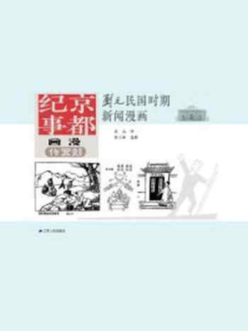 《京都纪事:刘元纪实漫画系列》-刘元