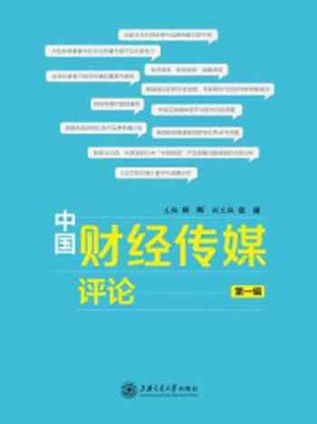 《中国财经传媒评论(第一辑)》-林晖