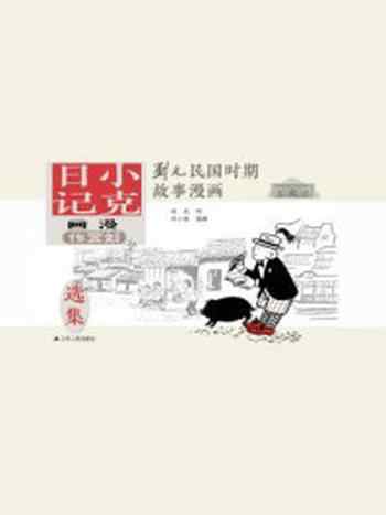《小克日记 刘元纪实漫画系列》-刘元