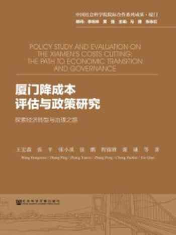 《厦门降成本评估与政策研究:探索经济转型与治理之路》-王宏淼