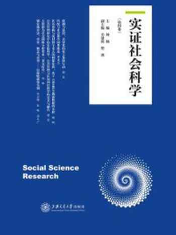 《实证社会科学(第四卷)》-钟杨