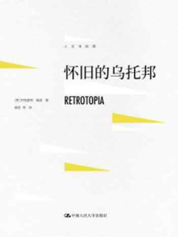 《怀旧的乌托邦》-齐格蒙特·鲍曼