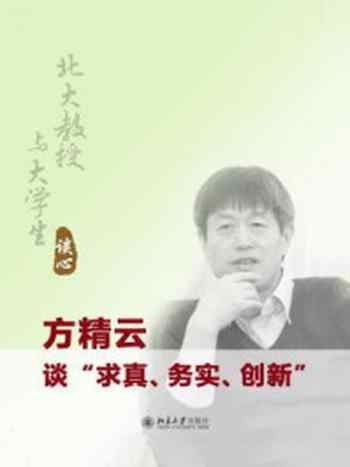 《北大教授与大学生谈心:方精云谈“求真、务实、创新”》-方精云