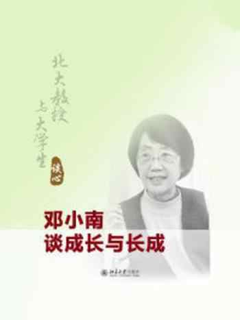 《北大教授与大学生谈心:邓小南谈成长与长成》-邓小南