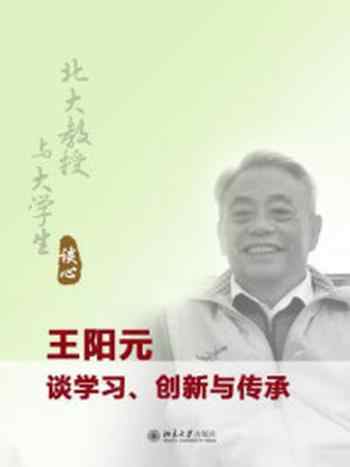 《北大教授与大学生谈心:王阳元谈学习、创新与传承》-王阳元