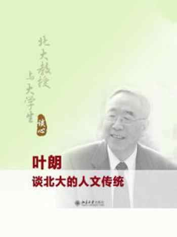 《北大教授与大学生谈心:叶朗谈北大的人文传统》-叶朗