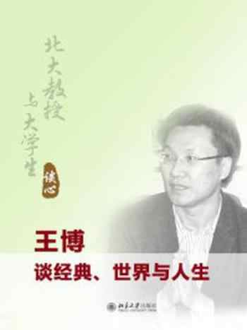 《北大教授与大学生谈心:王博谈经典、生命与世界》-王博