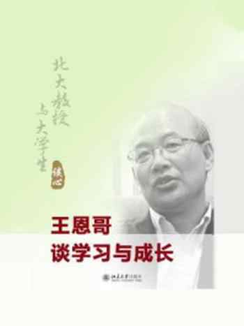 《北大教授与大学生谈心:王恩哥谈学习与成长》-王恩哥