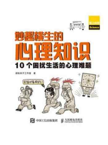 《妙趣横生的心理知识:10个困扰生活的心理难题》-胡桃夹子工作室