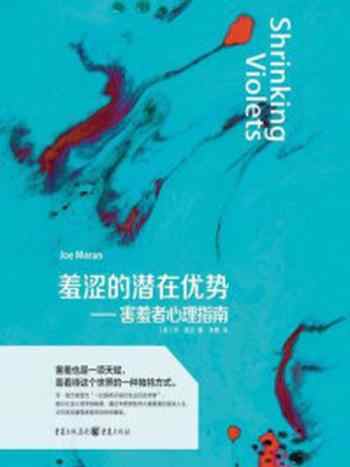 《羞涩的潜在优势:害羞者心理指南》-乔·莫兰