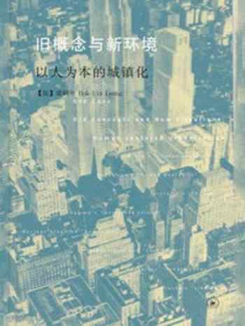 《旧概念与新环境:以人为本的城镇化》-梁鹤年 Hok-Lin Leung