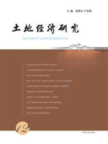 《土地经济研究(12)》-黄贤金