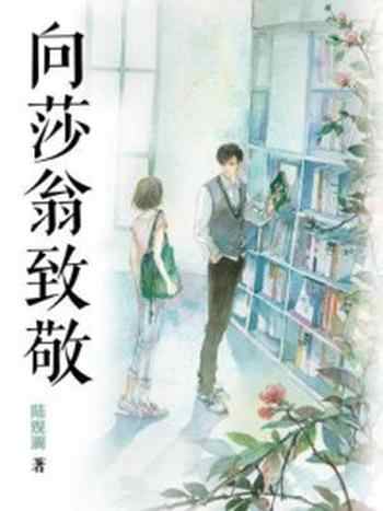 《向莎翁致敬》-陆观澜