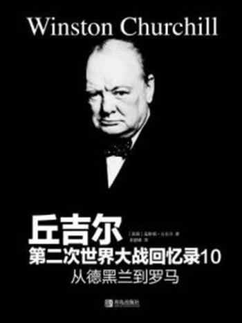 《从德黑兰到罗马》-温斯顿·丘吉尔