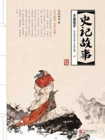 《史记故事》-王正刚编译