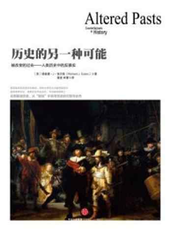 《历史的另一种可能》-罗伯特·埃文斯·斯诺德格拉斯