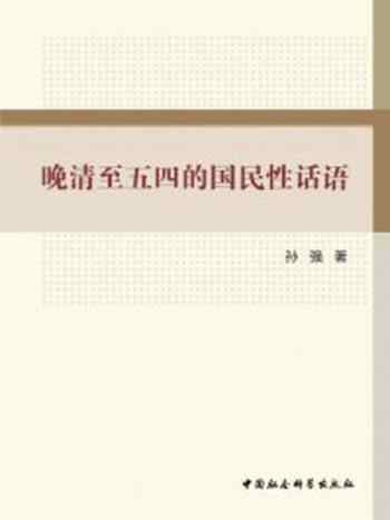 《晚清至五四的国民性话语》-孙强 著