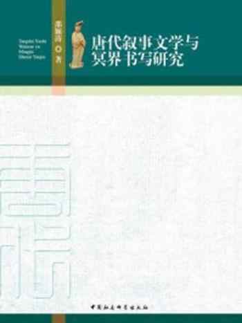 《唐代叙事文学与冥界书写研究》-邵颖涛 著