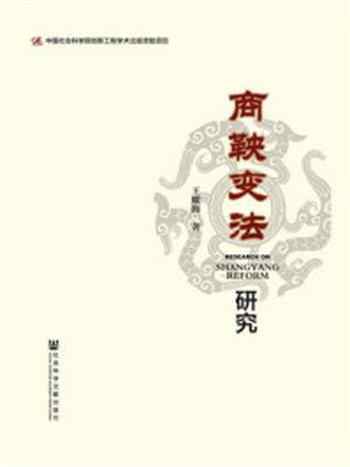 《商鞅变法研究》-王耀海