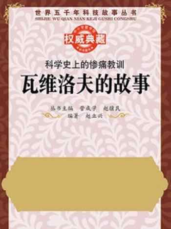 《科学史上的惨痛教训:瓦维洛夫的故事》-赵骥民,管成学