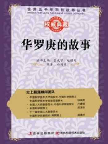 《华罗庚的故事》-赵骥民