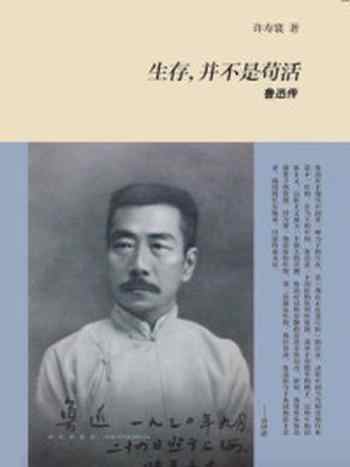 《生存，并不是苟活：鲁迅传》-许寿裳