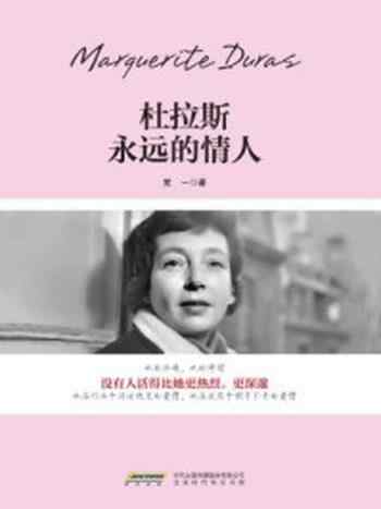《杜拉斯:永远的情人》-梵一