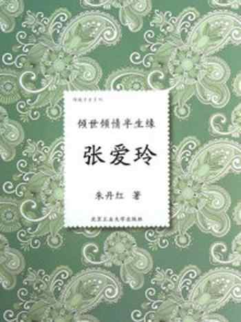 《倾世倾情半生缘:张爱玲》-朱丹红