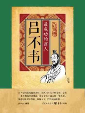 《吕不韦:最成功的商人》-卢东杰