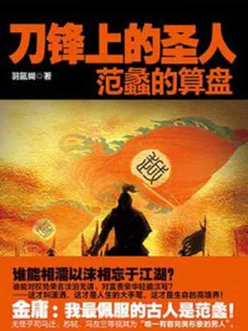 《刀锋上的圣人:范蠡的算盘》-羽氤蝴