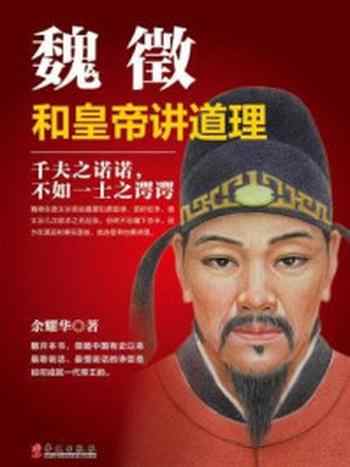 《魏徵:和皇帝讲道理》-余耀华