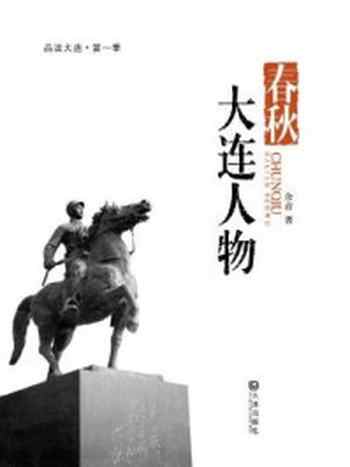 《春秋·大连人物(品读大连·第一季 )》-余音