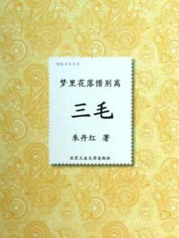 《梦里花落惜别离:三毛》-朱丹红