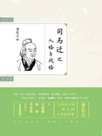 《司马迁之人格与风格》-李长之-mobi、epub、azw3、pdf电子书免费下载/宝阳读书小站