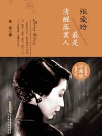《张爱玲:最是清醒落寞人》-牧来