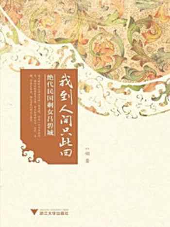 《我到人间只此回:绝代民国剩女吕碧城》-一翎