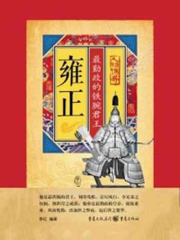 《雍正:最勤政的铁腕君王》-李红