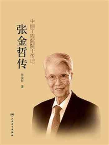 《中国工程院院士传记:张金哲自传》-中国工程院
