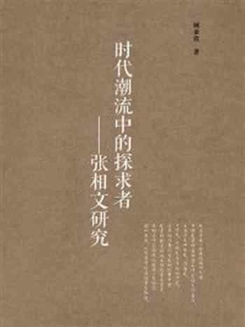 《时代潮流中的探求者:张相文研究》-顾亚欣