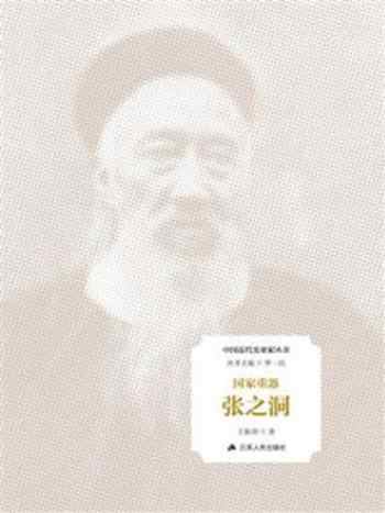 《国家重器:张之洞》-王振羽