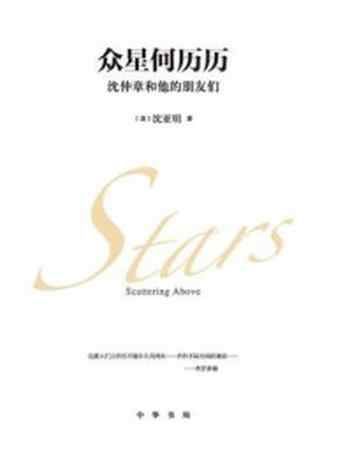 《众星何历历:沈仲章和他的朋友们》-沈亚明