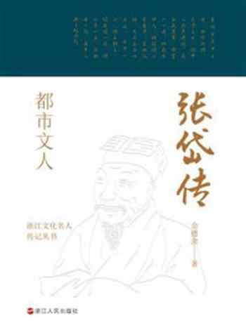《都市文人:张岱传》-佘德余