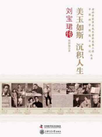 《美玉如斯、沉积人生:刘宝珺传》-周图伽