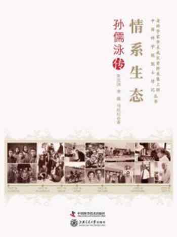 《情系生态：孙儒泳传》-朱汉国