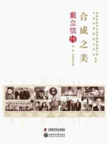 《合成之美：戴立信传》-朱晶