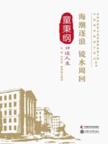 《海潮逐浪、镜水周回:童秉纲口述人生》-赵硕