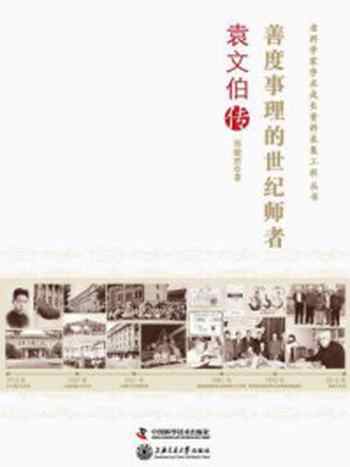 《善度事理的世纪师者:袁文伯传》-刘晓君