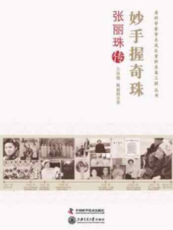 《妙手握奇珠:张丽珠传》-王传超