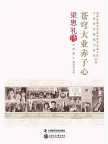 《苍穹大业赤子心: 梁思礼传》-石磊